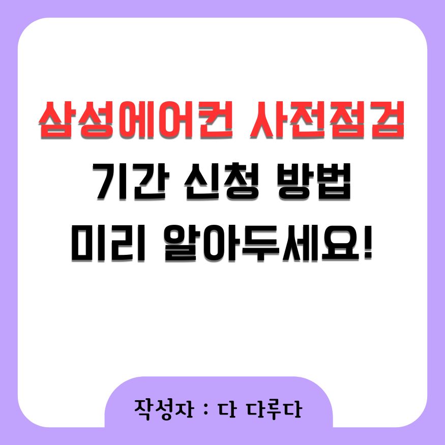 삼성에어컨 사전점검 기간 신청 방법