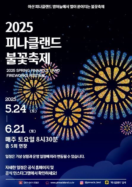 2025 피나클랜드 불꽃축제&amp;#44; 피나클랜드 여름정원 불꽃축제!!! 여름꽃과 빛이 어우러진 낭만의 밤