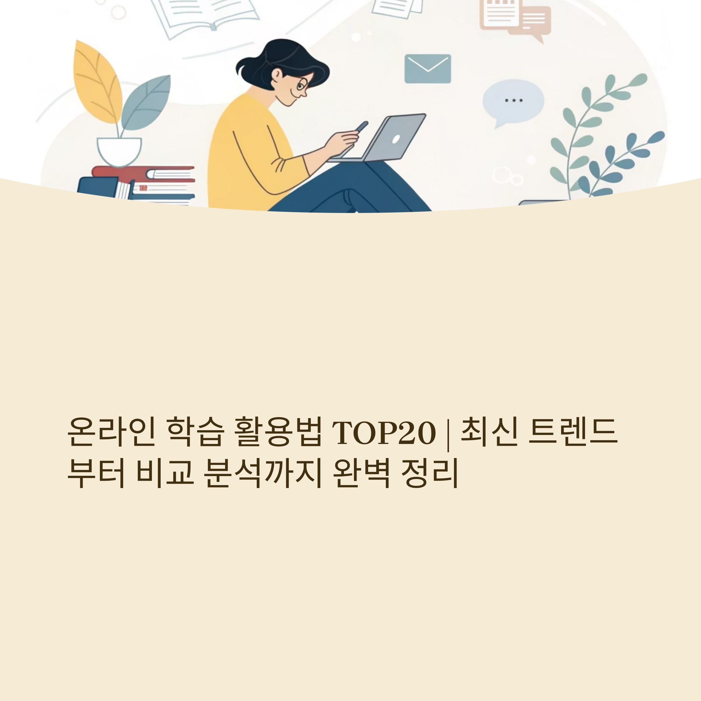 온라인 학습 활용법