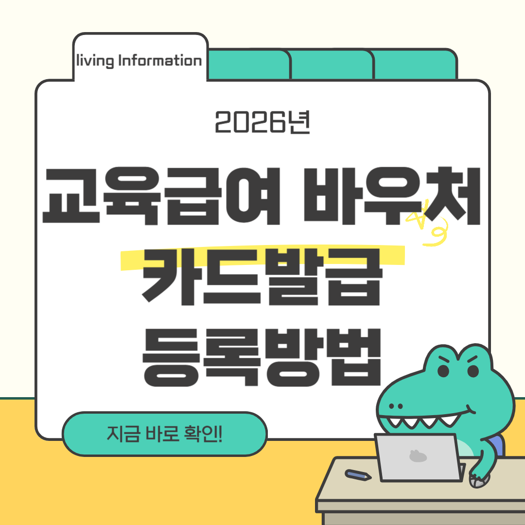 2026 교육급여 바우처 카드 발급 등록 방법