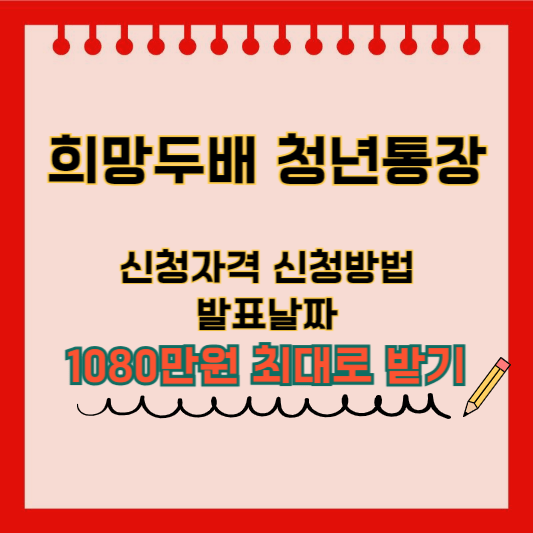 희망두배 청년통장 대표사진