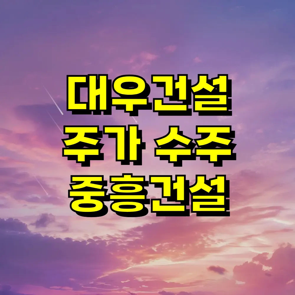 대우건설 주가 수주 중흥건설