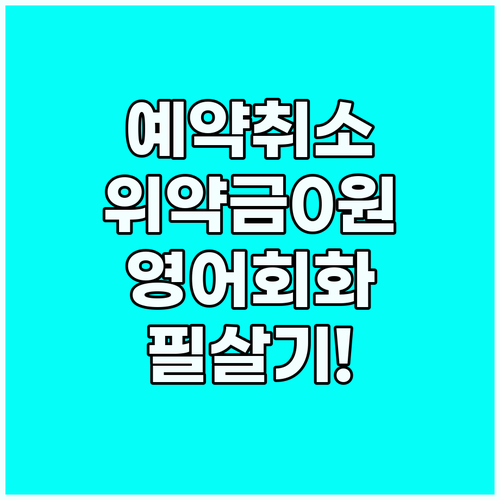 호텔 예약 변경 위약금 방지하는 정확..