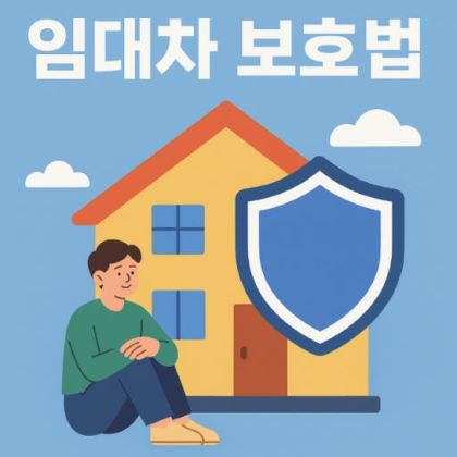 임대차보호법 이미지