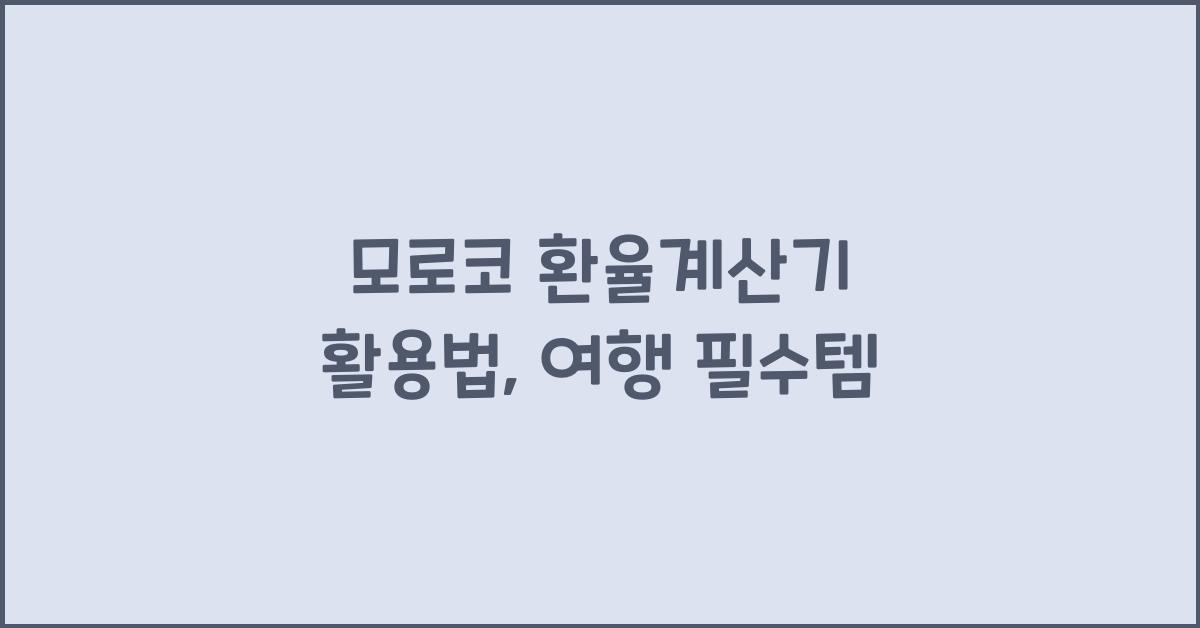 모로코 환율계산기