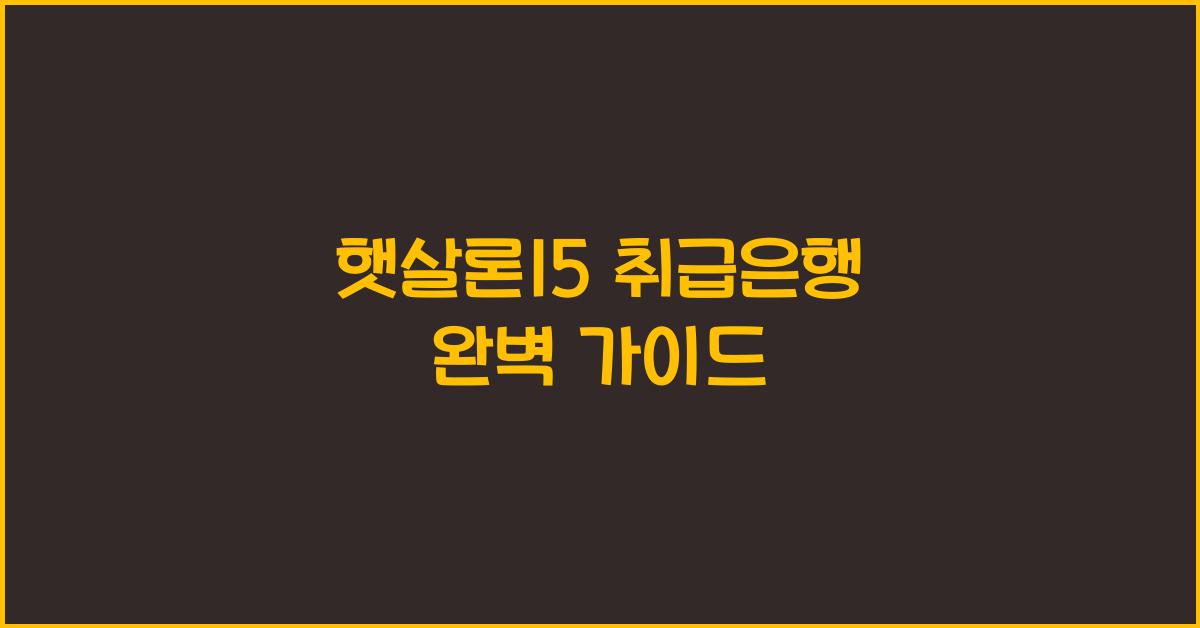 햇살론15 취급은행