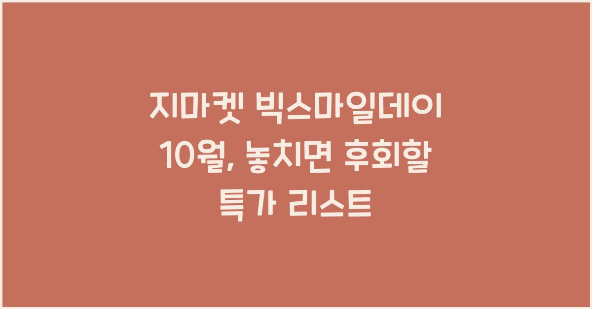 지마켓 빅스마일데이 10월