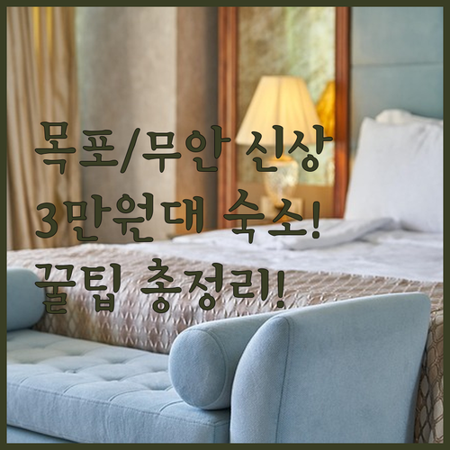 목포 무안 여행 깔끔한 신규 호텔 3..
