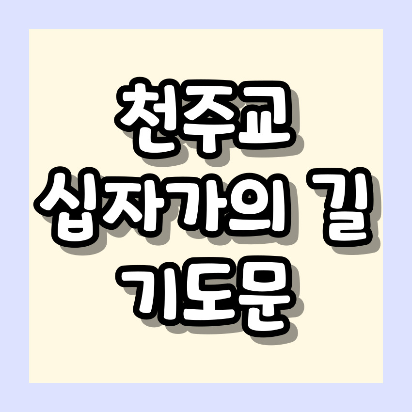 천주교 십자가의 길 기도문