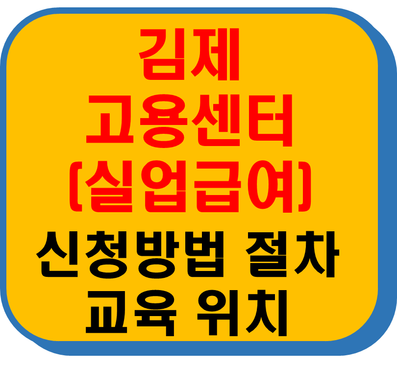 김제고용보험센터