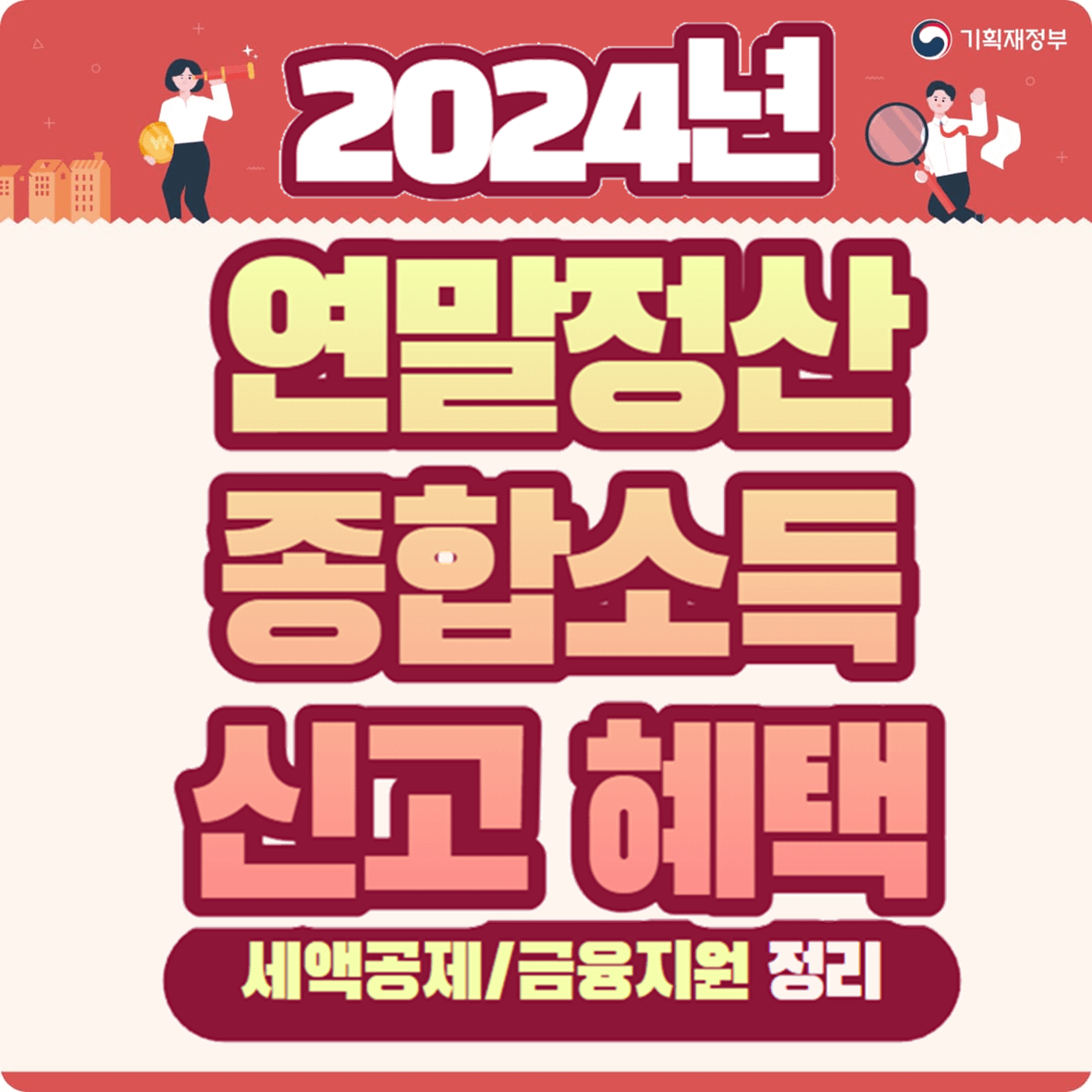 2024 연말정산 세액공제