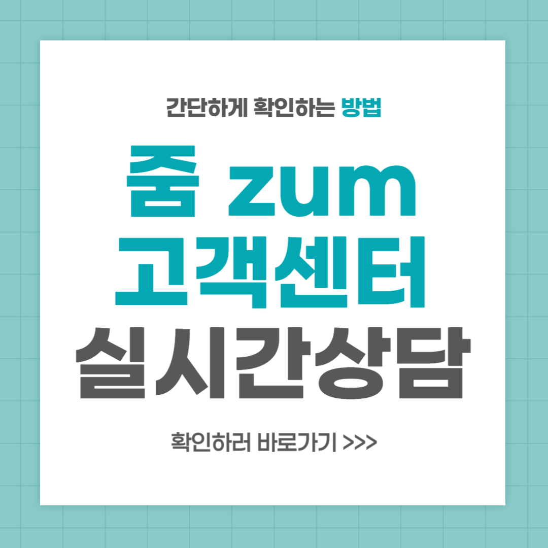 줌 zum 고객센터 전화번호 실시간 상담 최신