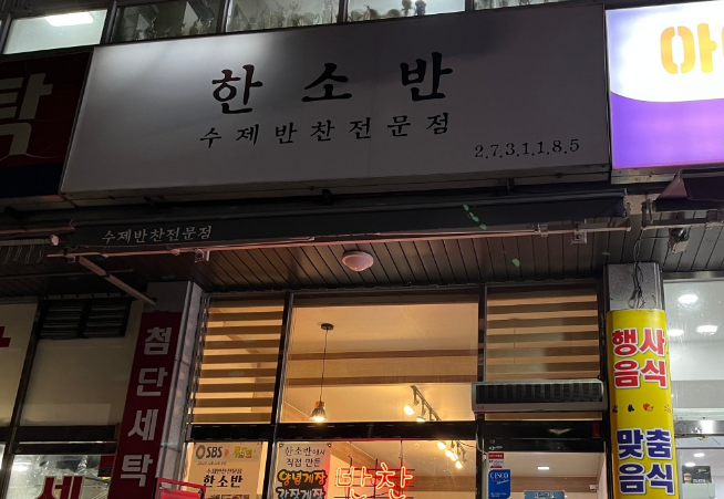 한소반 입구