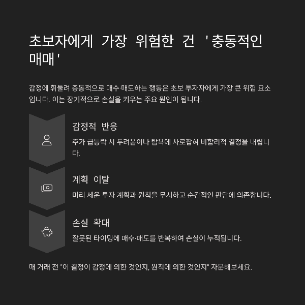 초보자에게 가장 위험한 건 충동적인 매매