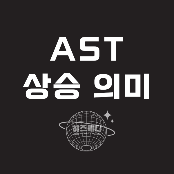 AST 수치가 높으면