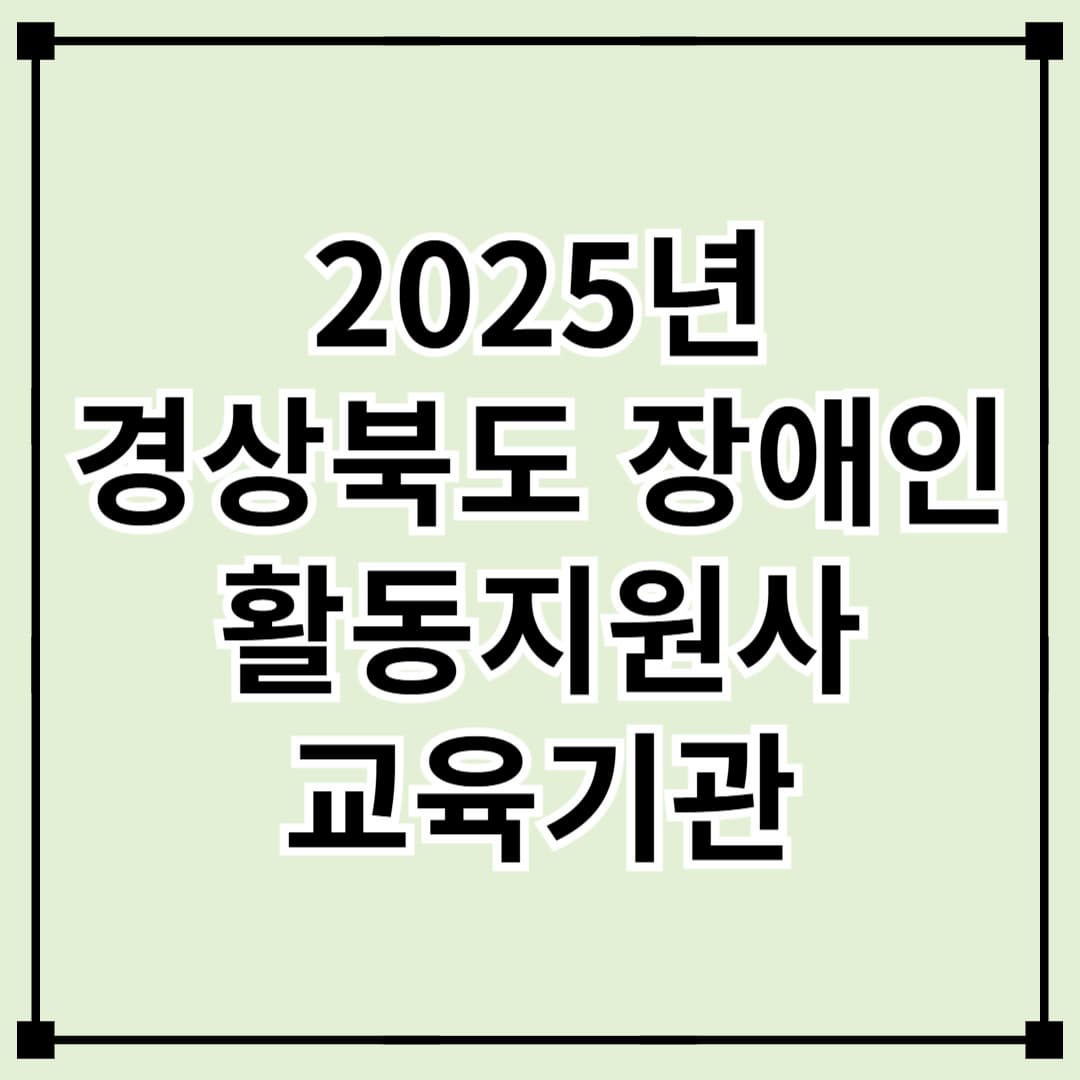 경상북도 장애인 활동지원사 교육기관 안내
