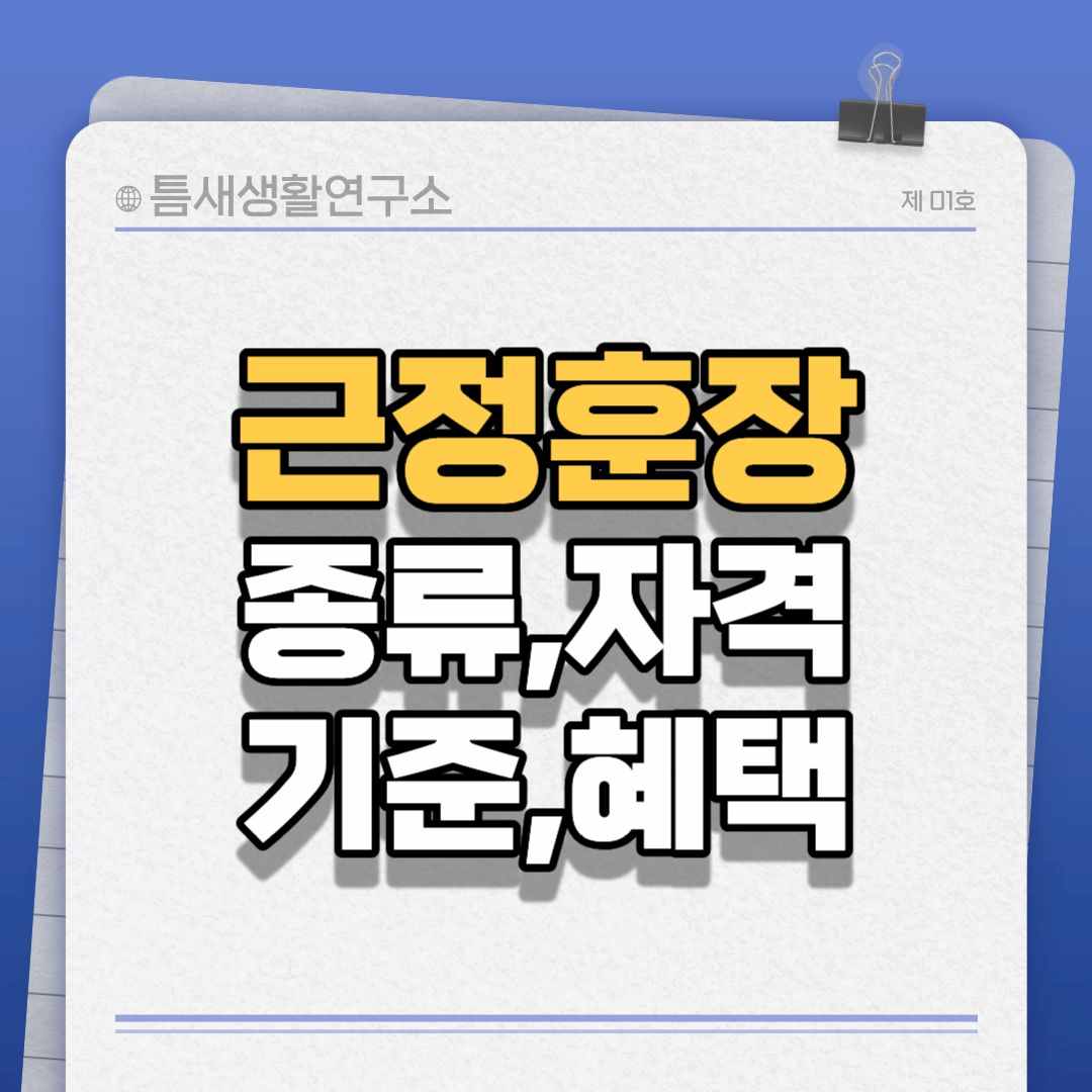 근정훈장-썸네일