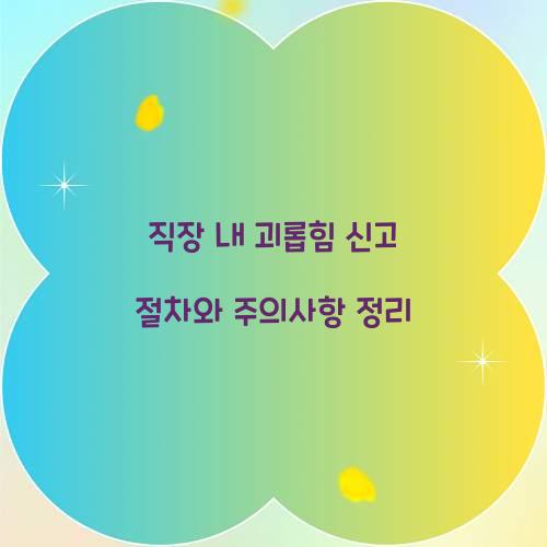 직장 내 괴롭힘 신고