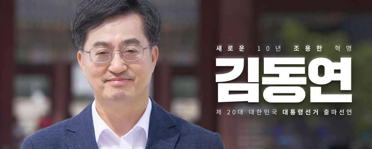 김동연 후보