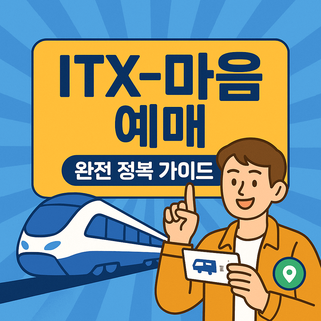 ITX 마음 예매 완전 정복 가이드