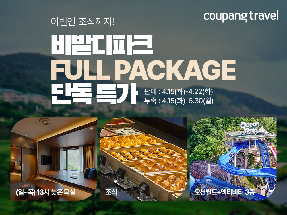 비달디파크 풀패키지 단독 특가 알림 이미지