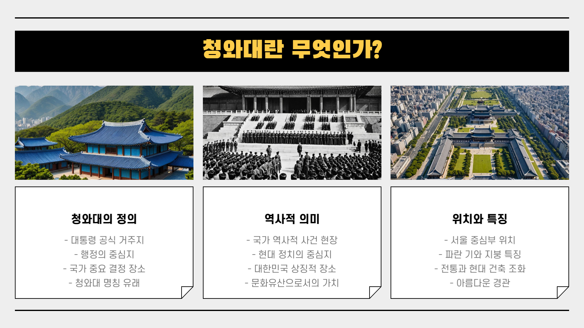 청와대 방문 전 꼭 알아야 할 10가지