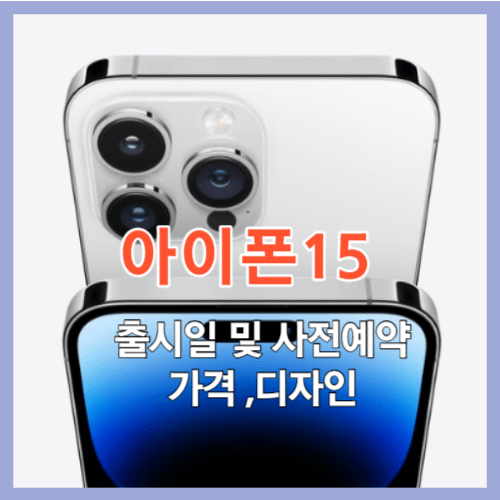 아이폰 15 출시일 및 사전예약&#44; 가격&#44; 디자인