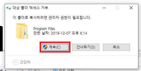 대상 폴더 액세스 거부