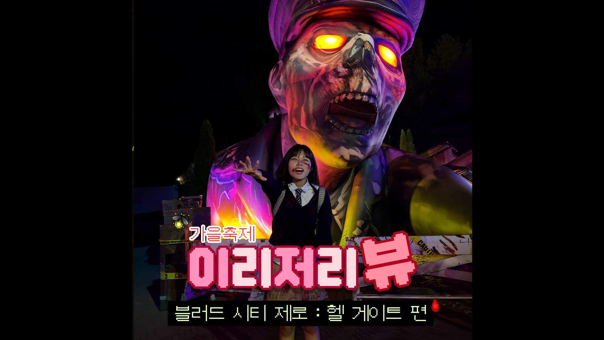 나 좀비 진짜 무서워 하는데엑ㅠㅠ｜ #Shorts #이리저리뷰 #블러드시티제로