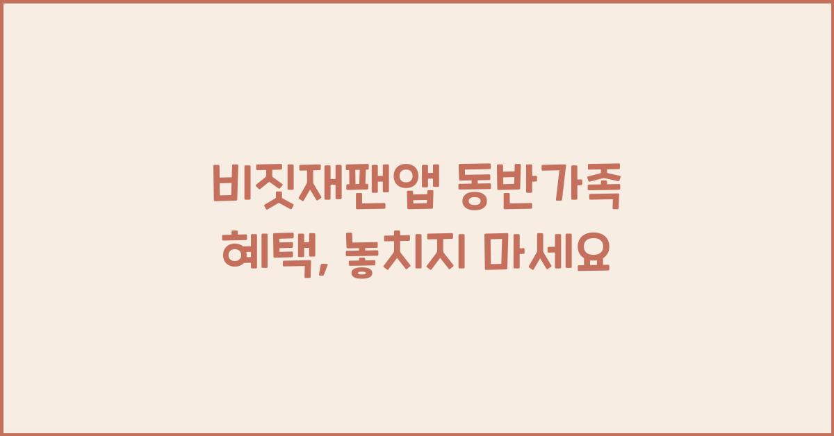 비짓재팬앱 동반가족