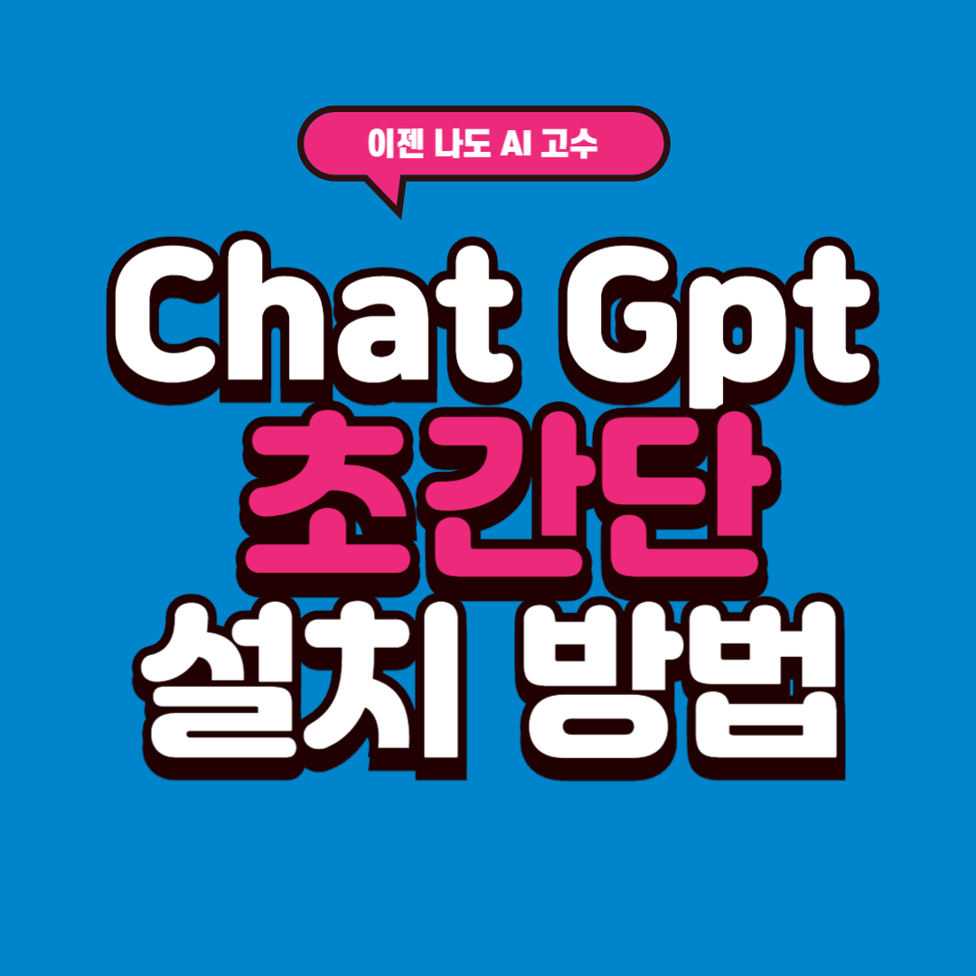 chatgpt 설치