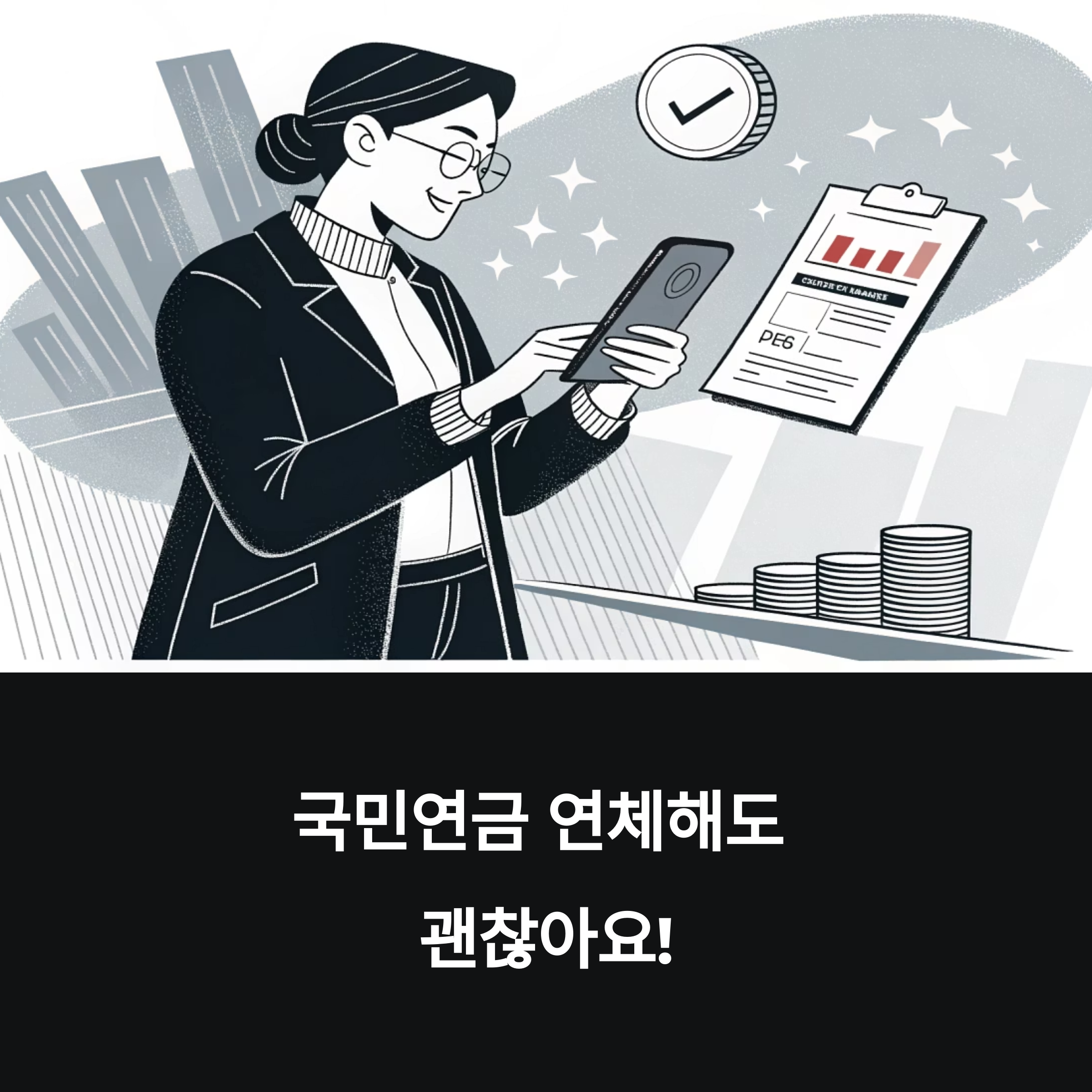 국민연금 연체해도 괜찮아! 2025년 체납 구제제도 총정리