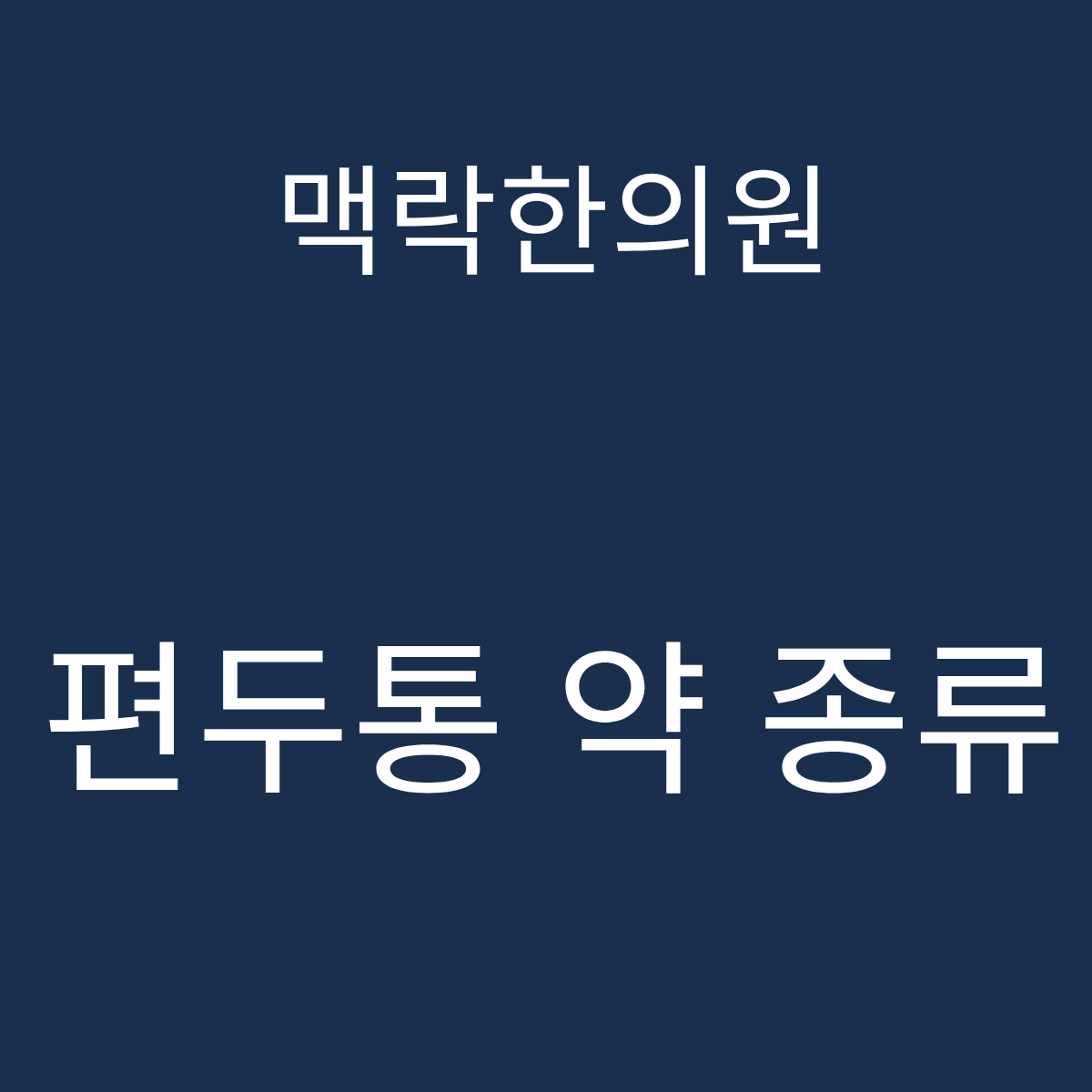 서울 편두통 약 종류 나라믹정 효과없음 맥락한의원 두개경추 자율신경