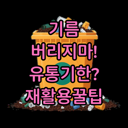 유통기한 지난 들기름 올바른 폐기 방..