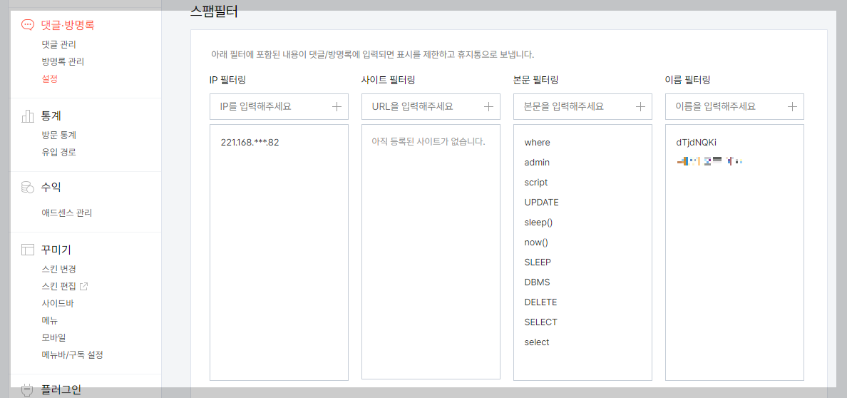 티스토리 사용자 차단 및 필터링 조건 추가