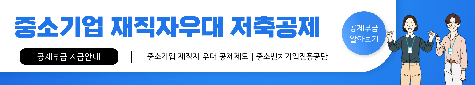중소기업 재직자 우대 저축공제 신청하기, 신청방법, 자격조건