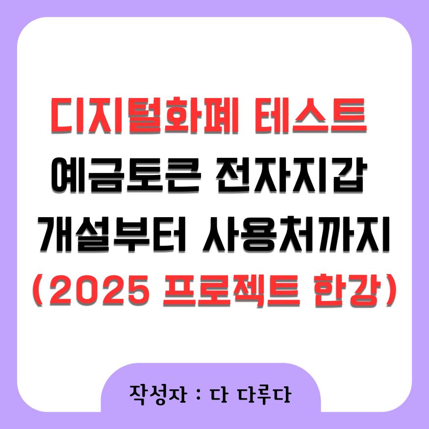 디지털화폐 테스트 예금토큰 전자지갑 개설, 사용처