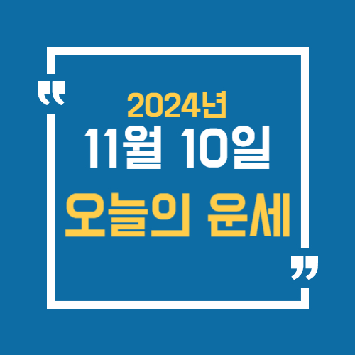 오늘의 운세를 알 수 있어요. 띠별로 11월 10일 운세를 알 수 있습니다.