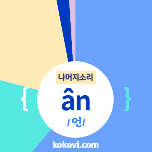 나머지소리 {ân} 썸네일