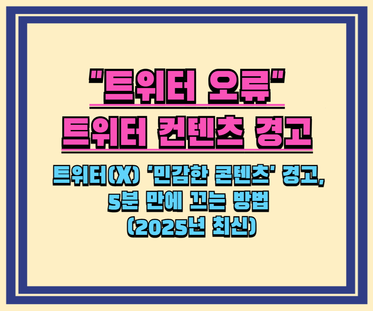 트위터(X) '민감한 콘텐츠' 경고, 1분 만에 해제하는 방법 (2025년 최신)