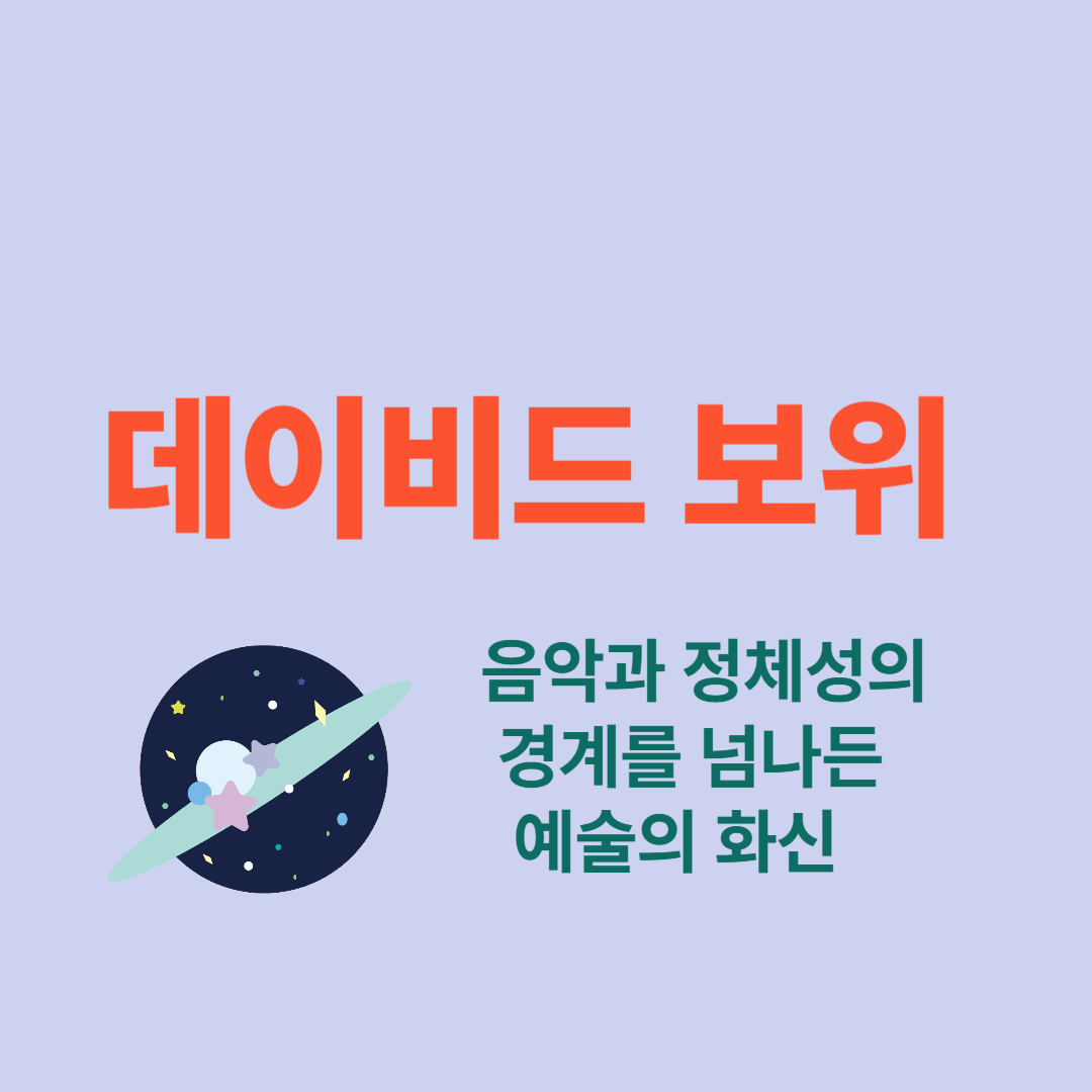 데이비드 보위 – 음악과 정체성의 경계를 넘나든 예술의 화신