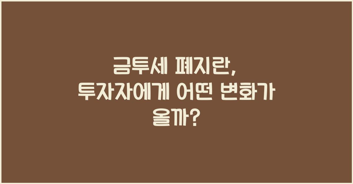 금투세 폐지란