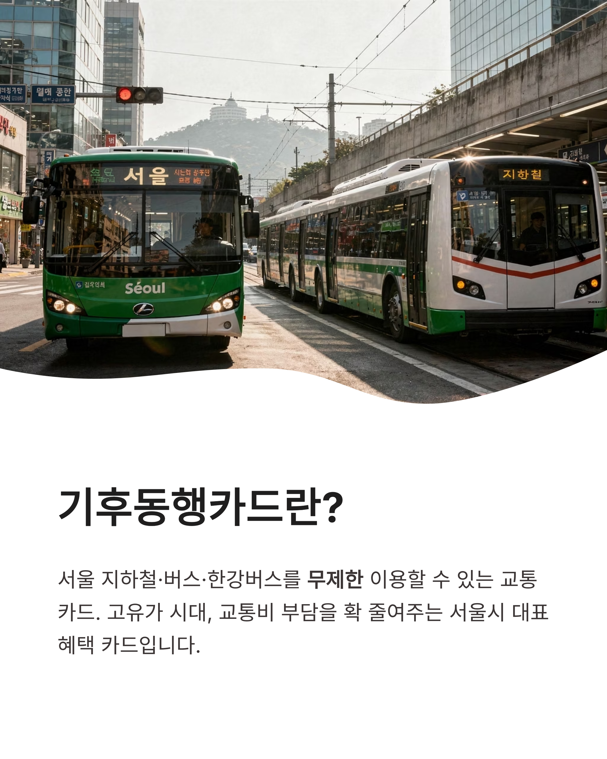 기후동행카드 환급 받는 방법, 최대 9만원 돌려받는 꿀팁 확인하세요!