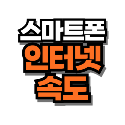 핸드폰 인터넷 속도 빠르게 하는법