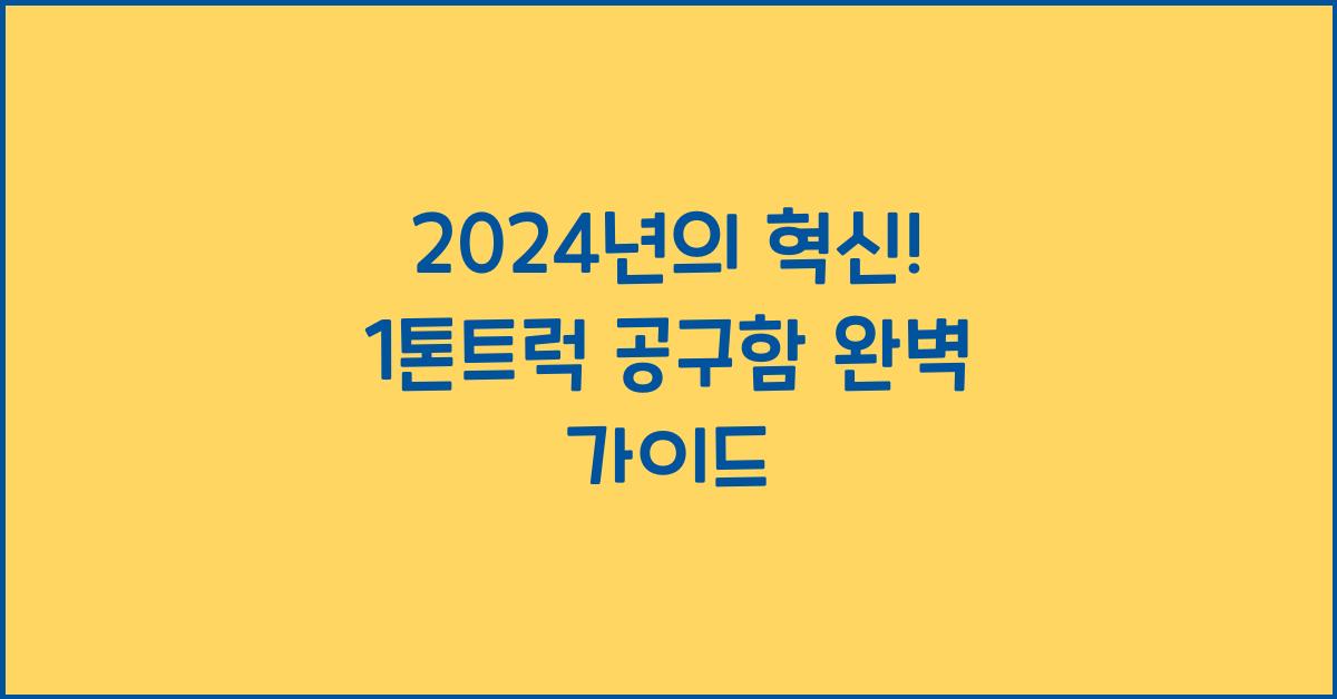 1톤트럭 공구함