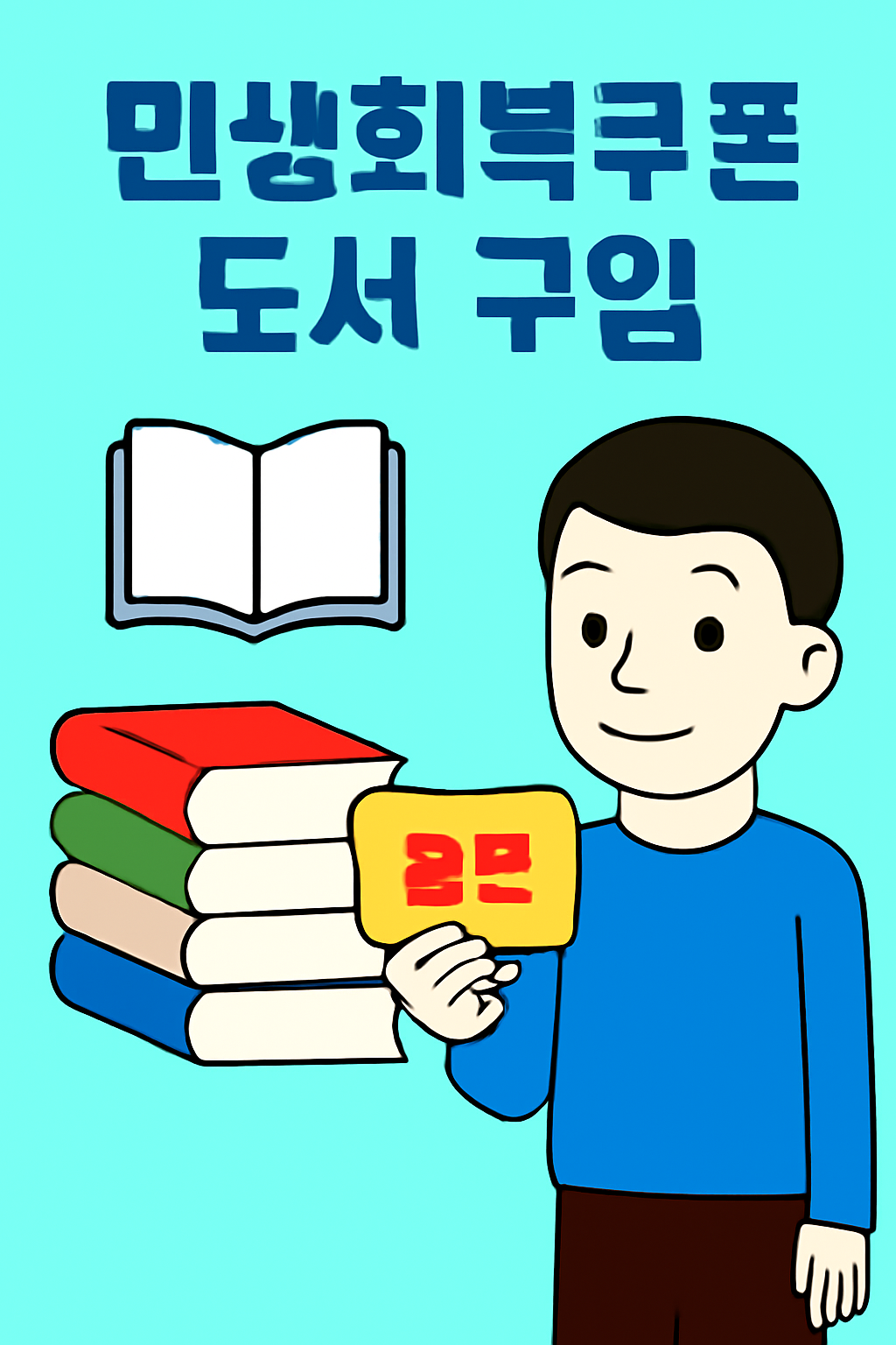 민생회복쿠폰으로 책 사는 법