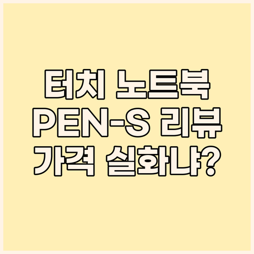 터치스크린 노트북 고민 끝 삼성 PE..