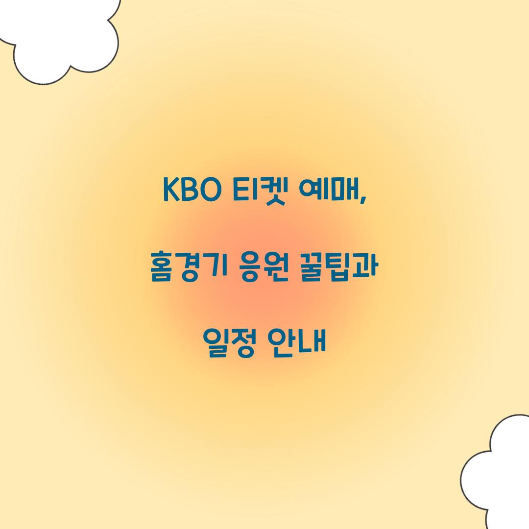 KBO 티켓 예매
