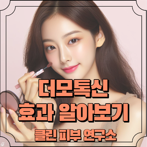 더모톡신 효과 알아보기