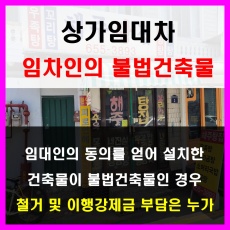 상가임대차_임차인의 불법건축물 철거, 이행강제금